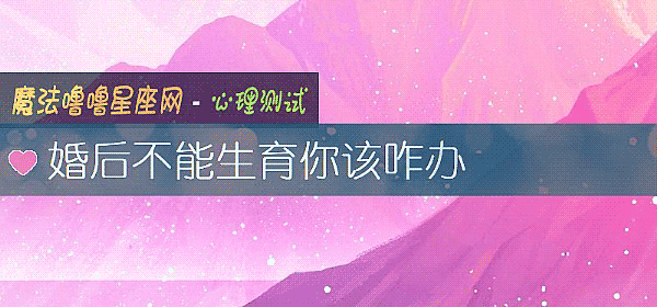 婚後不能生育你該咋辦