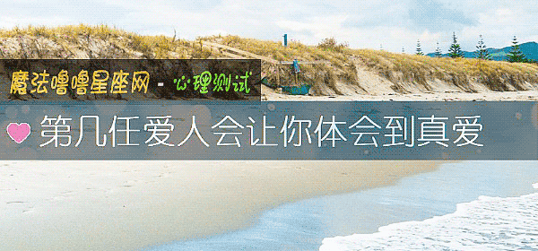 第幾任愛人會讓你體會到真愛