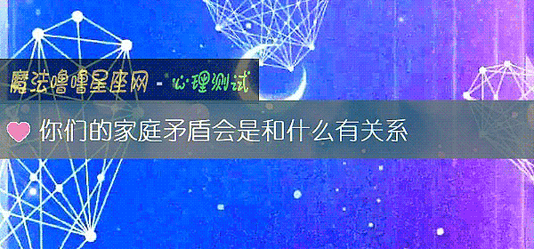 你們的家庭矛盾會是和什麼有關系