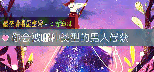 你會被哪種類型的男人俘獲