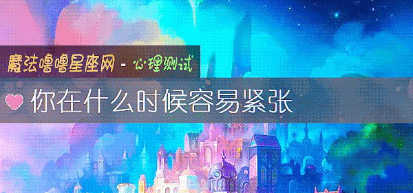 你在什麼時候容易緊張