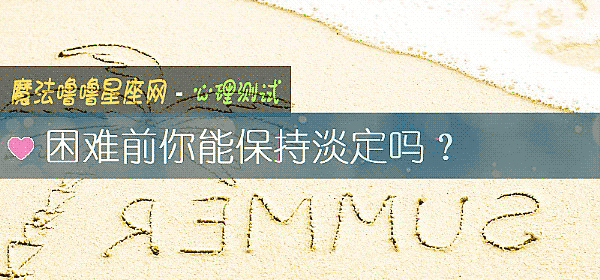 困難前你能保持淡定嗎？