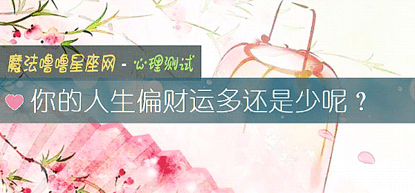 你的人生偏財運多還是少呢？
