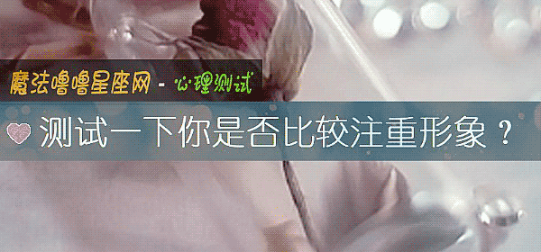 測試一下你是否比較注重形象？
