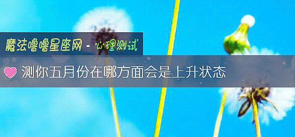 測你五月份在哪方面會是上升狀態