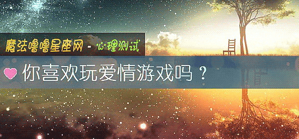 你喜歡玩愛情遊戲嗎？