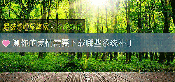 測你的愛情需要下載哪些系統補丁