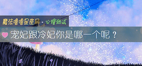 寵妃跟冷妃你是哪一個呢？