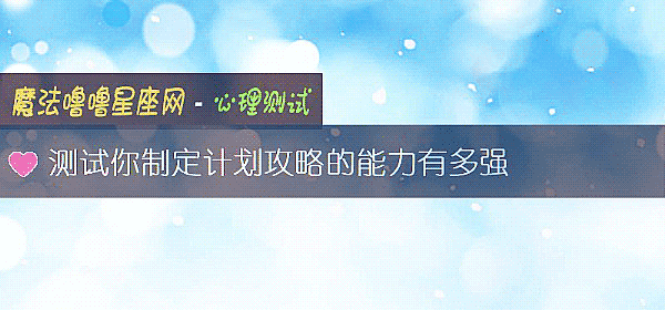 測試你製定計劃攻略的能力有多強