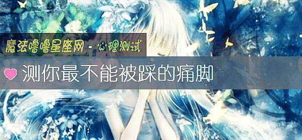 測你最不能被踩的痛腳