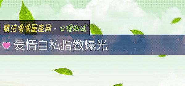 愛情自私指數爆光