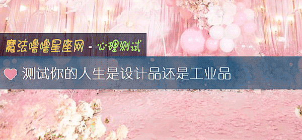 測試你的人生是設計品還是工業品