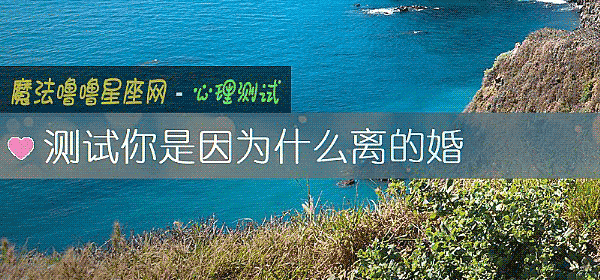測試你是因爲什麼離的婚