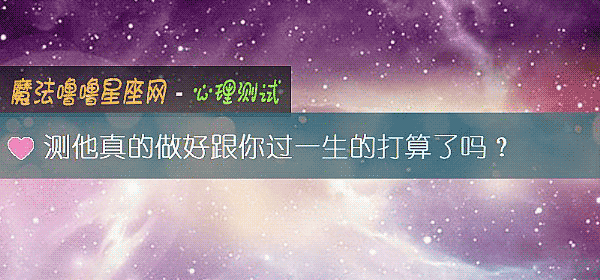 測他真的做好跟你過一生的打算了嗎？