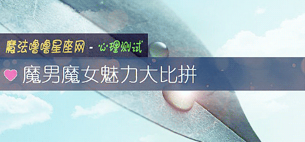 魔男魔女魅力大比拼
