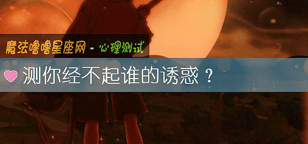 測你經不起誰的誘惑？