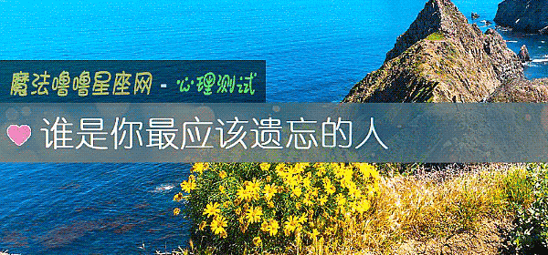 誰是你最應該遺忘的人