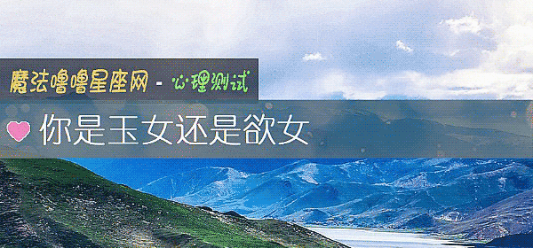 你是玉女還是欲女
