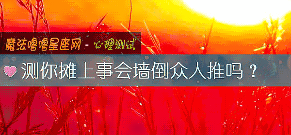 測你攤上事會牆倒衆人推嗎？