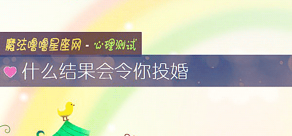 什麼結果會令你投婚