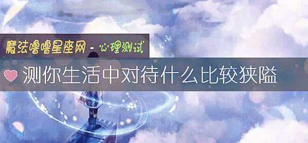 測你生活中對待什麼比較狹隘