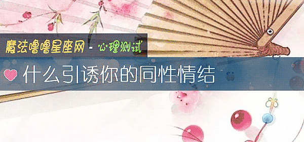 什麼引誘你的同性情結