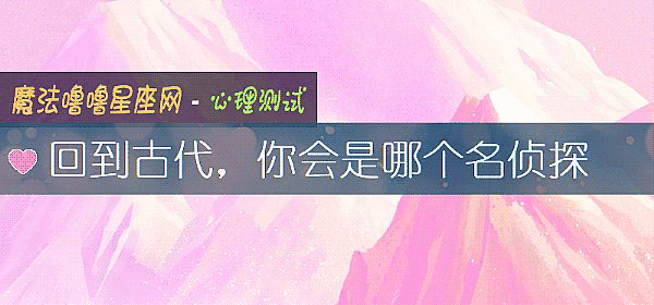 回到古代，你會是哪個名偵探