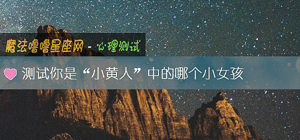 測試你是“小黃人”中的哪個小女孩