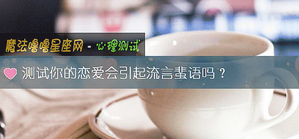 測試你的戀愛會引起流言蜚語嗎？