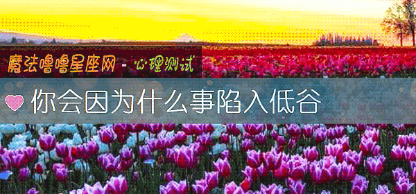 你會因爲什麼事陷入低谷