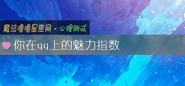 你在qq上的魅力指數