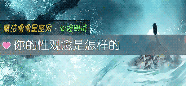 你的性觀念是怎樣的
