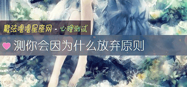測你會因爲什麼放棄原則