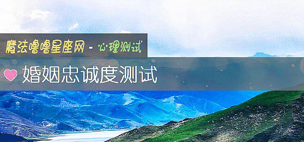 婚姻忠誠度測試