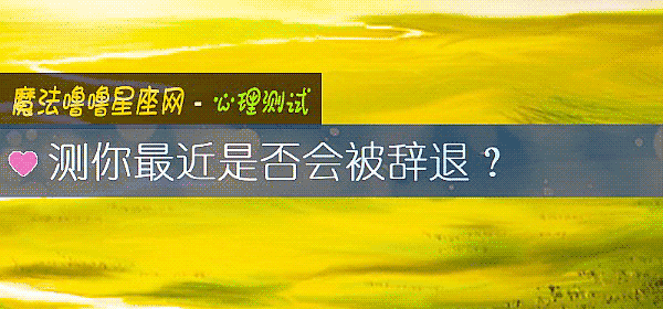 測你最近是否會被辭退？