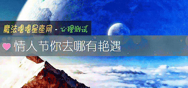 情人節你去哪有豔遇