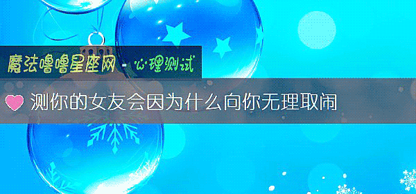 測你的女友會因爲什麼向你無理取鬧