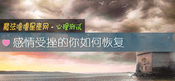 感情受挫的你如何恢複