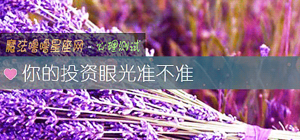 你的投資眼光准不准