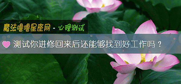 測試你進修回來後還能夠找到好工作嗎?