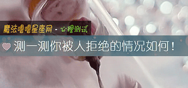 測一測你被人拒絕的情況如何！