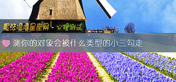測你的對象會被什麼類型的小三勾走