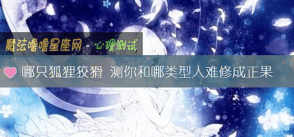 哪只狐狸狡猾 測你和哪類型人難修成正果