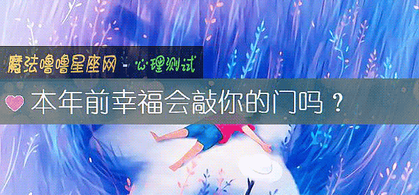 本年前幸福會敲你的門嗎？