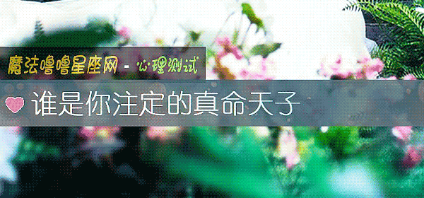 誰是你注定的真命天子