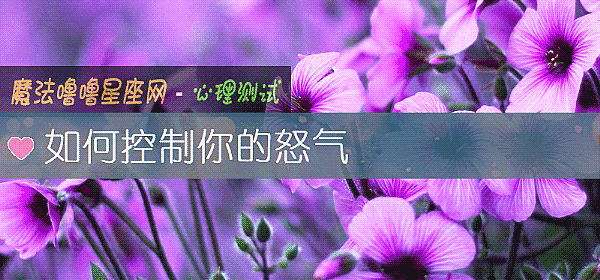 如何控製你的怒氣
