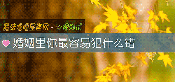 婚姻裏你最容易犯什麼錯