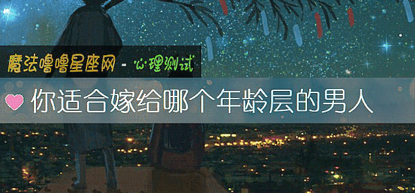 你適合嫁給哪個年齡層的男人
