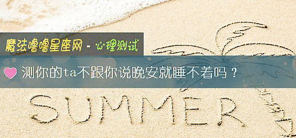 測你的ta不跟你說晚安就睡不著嗎？