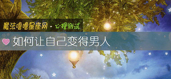 如何讓自己變得男人